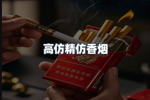 高仿精仿香烟