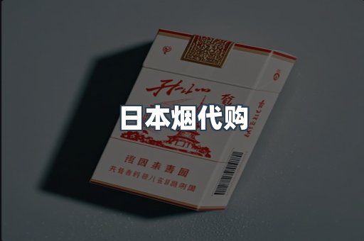 日本烟代购